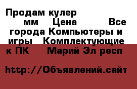 Продам кулер zalmar cnps7000 92 мм  › Цена ­ 600 - Все города Компьютеры и игры » Комплектующие к ПК   . Марий Эл респ.